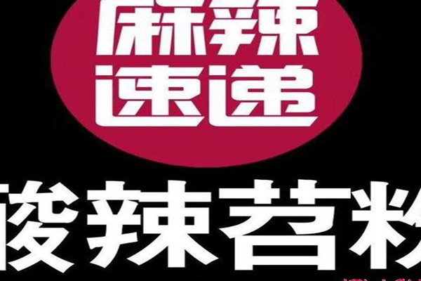 麻辣速递酸辣苕粉店加盟费多少