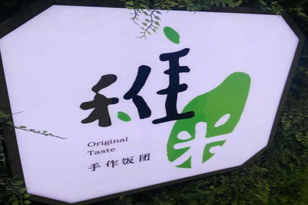 稚米手作饭团加盟费多少