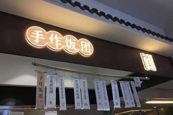 稚米手作饭团加盟费多少