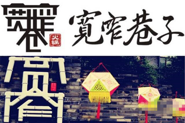 宽窄巷子火锅属于哪个公司