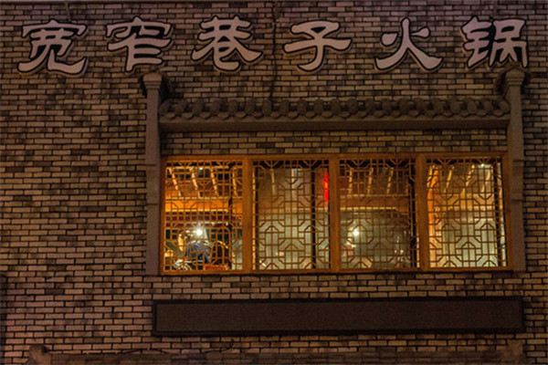 宽窄巷子火锅属于哪个公司