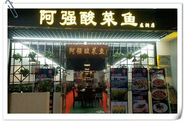  阿强酸菜鱼