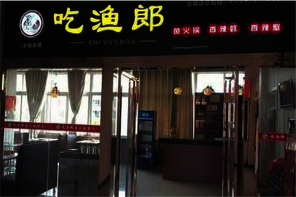 吃渔郎鱼火锅