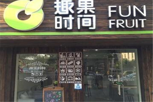 趣果時間