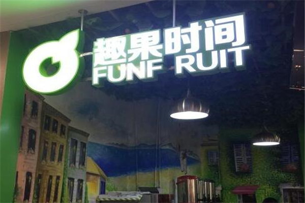趣果時間