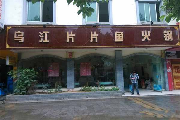 乌江片片鱼火锅