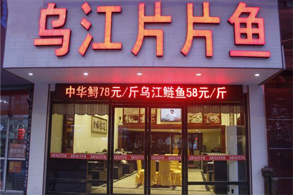 乌江片片鱼火锅