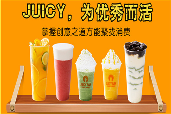 JUICY果汁