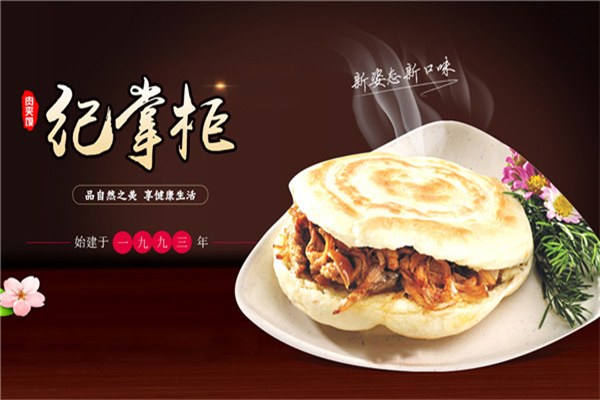 纪掌柜肉夹馍