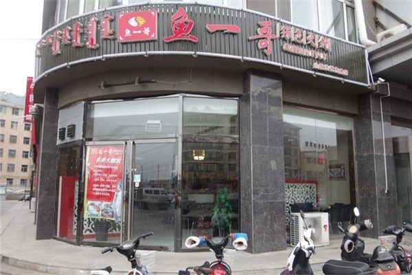 魚一哥火鍋