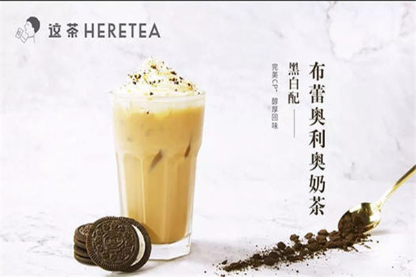 heretea这茶加盟流程是什么
