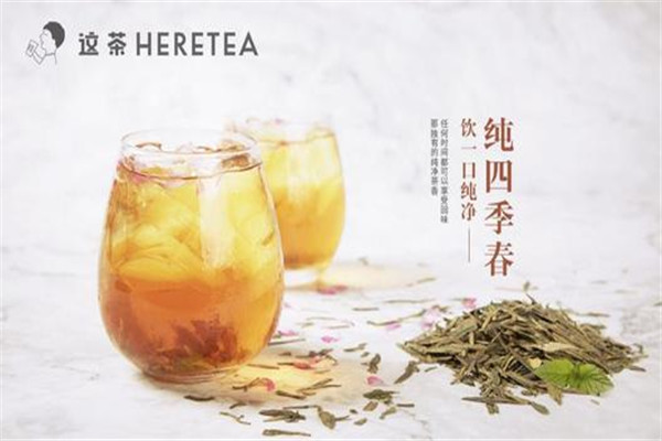 heretea这茶加盟流程是什么