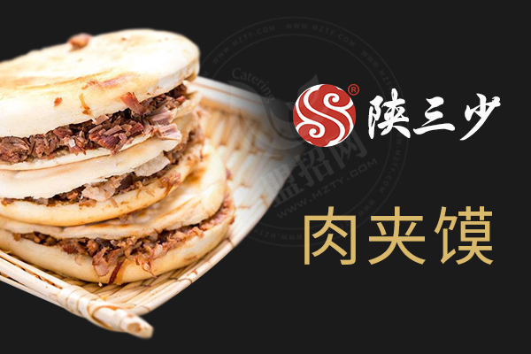 陕三少肉夹馍