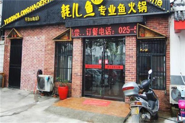 耗儿鱼火锅