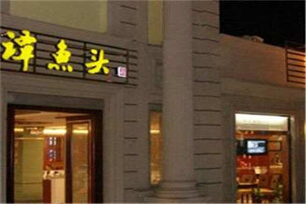 鱼头火锅