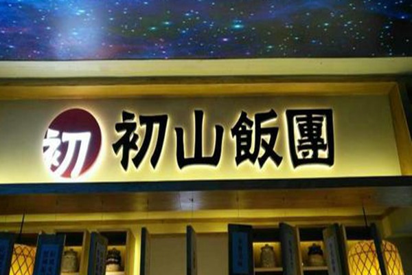 加盟初山饭团赚钱吗