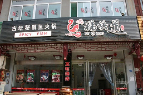 福祺道鱼火锅