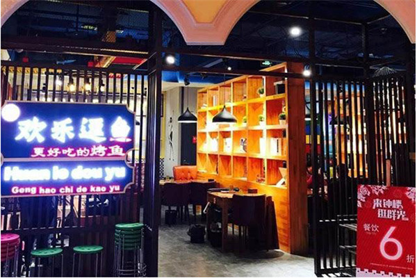 欢乐逗鱼烤鱼