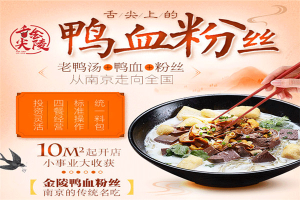 舌尖金陵鸭血粉丝汤加盟费多少