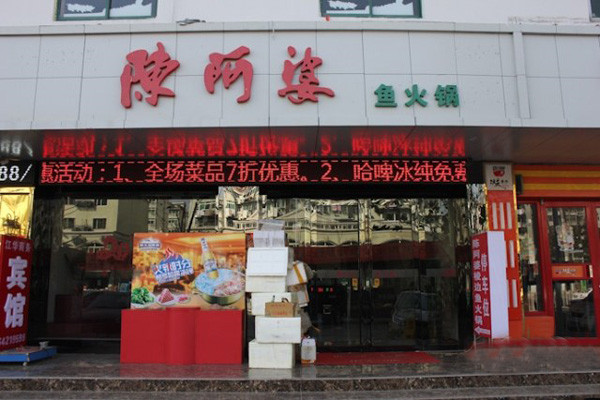 陈阿婆鱼火锅