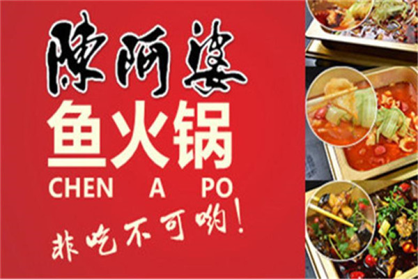 陈阿婆鱼火锅