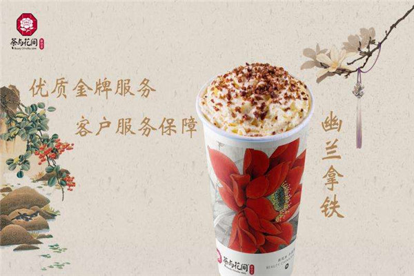 茶与花间沈阳加盟