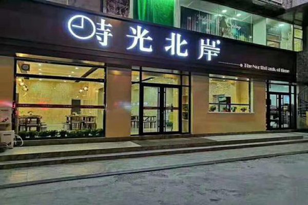 时光北岸骗局