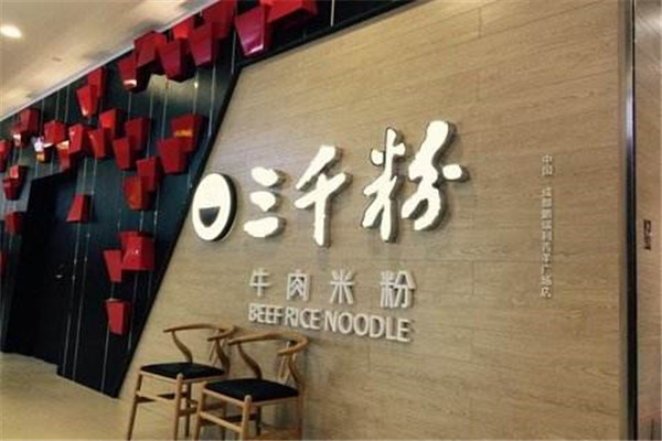 三千粉牛肉米粉加盟费