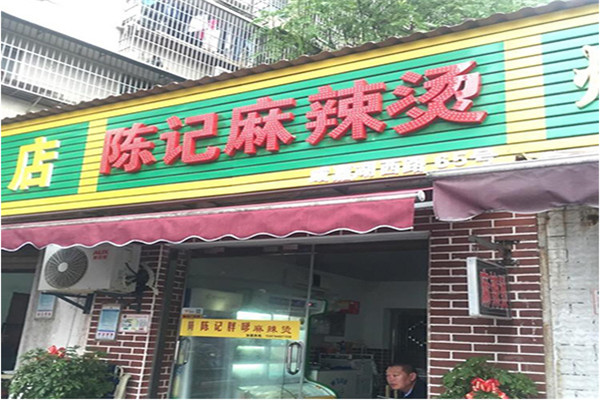 陈记麻辣烫