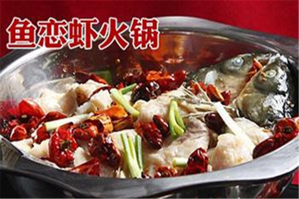 鱼恋虾鱼火锅
