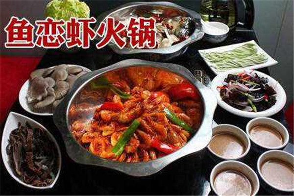 鱼恋虾鱼火锅