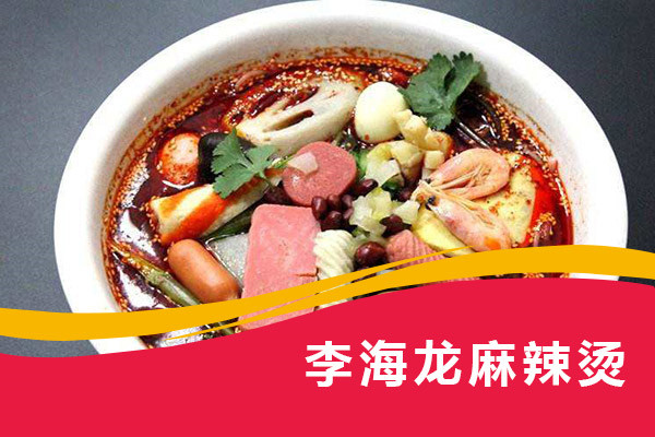 李海龙麻辣烫