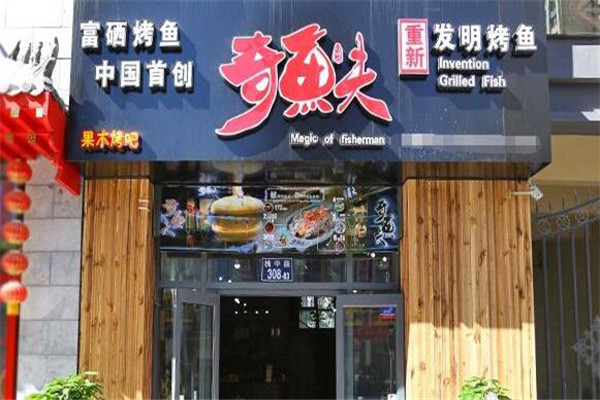  奇鱼夫烤鱼