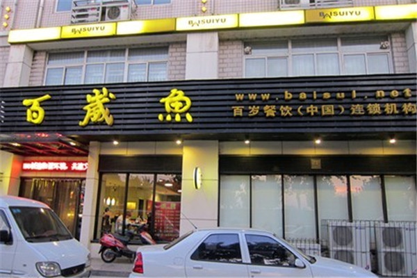 百岁鱼火锅