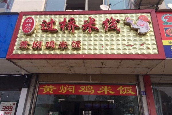 海味阁米线总部在哪里