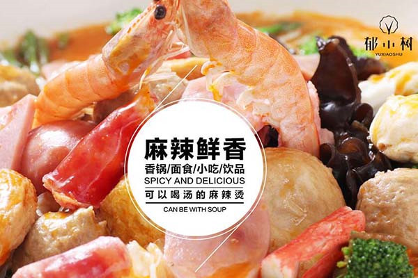 郁小树麻辣烫