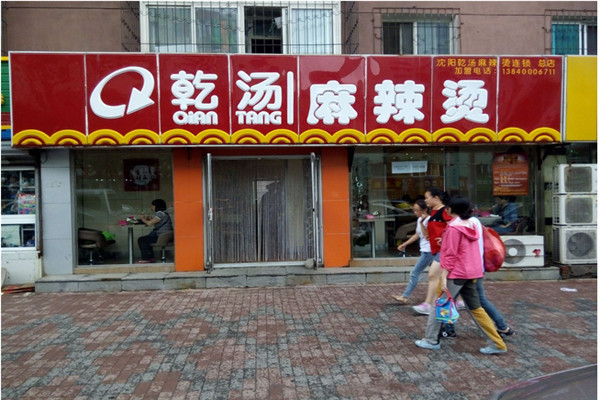 乾湯麻辣燙