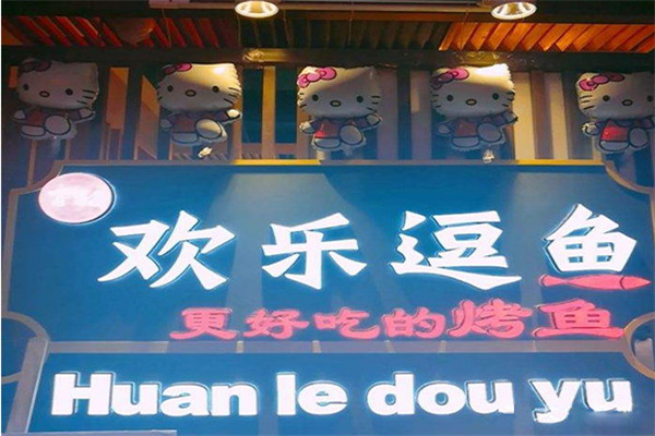 欢乐逗鱼烤鱼