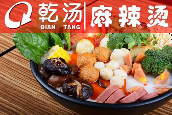 乾汤麻辣烫
