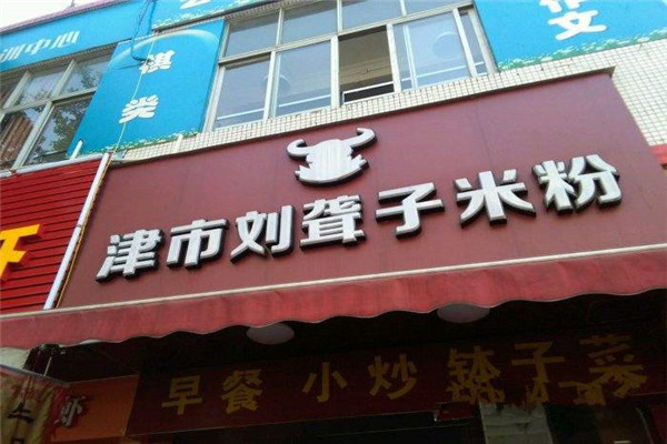刘聋子米粉加盟费多少