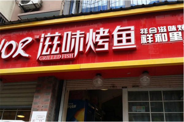 滋味烤鱼