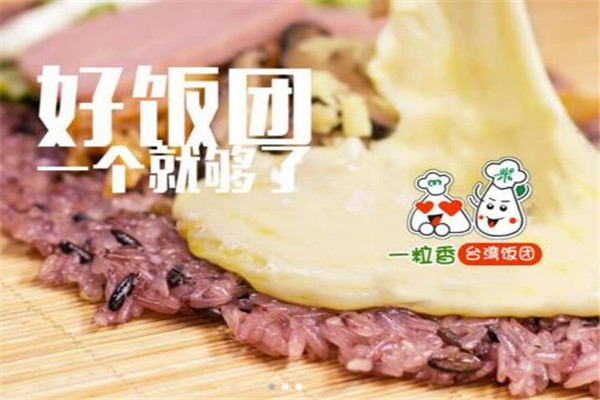 一粒香台湾饭团加盟