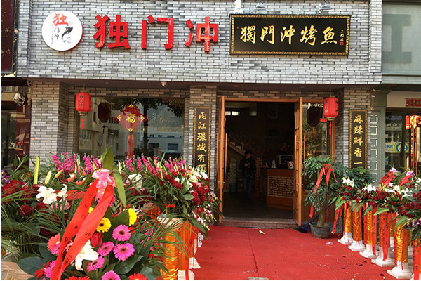独门冲烤鱼