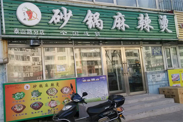 箐山麻辣烫