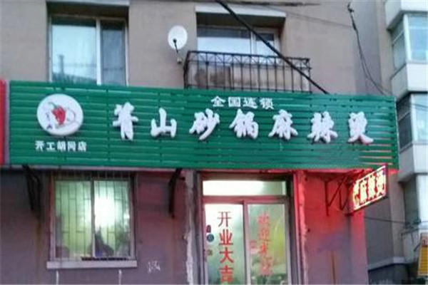 箐山麻辣烫