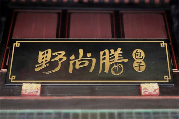 野尚膳包子