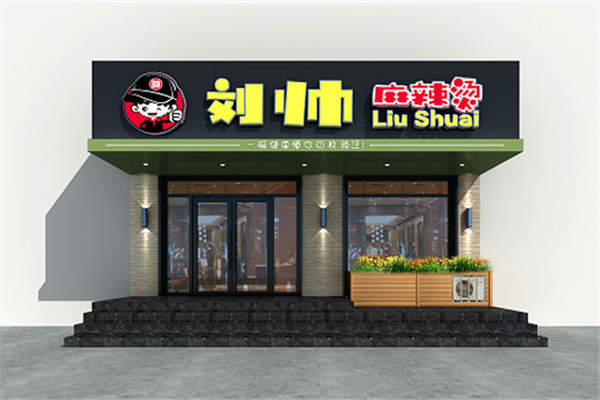 刘帅麻辣烫