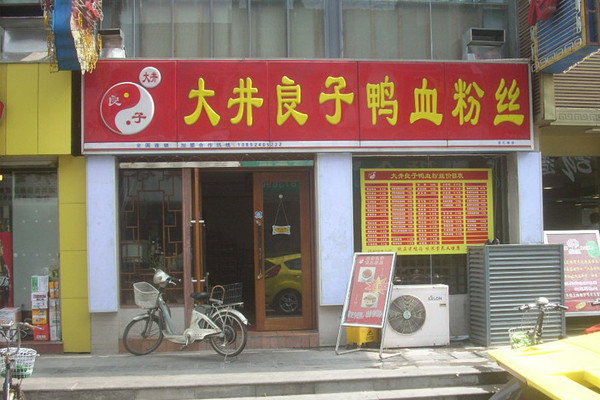 大井良子加盟店利润怎么样