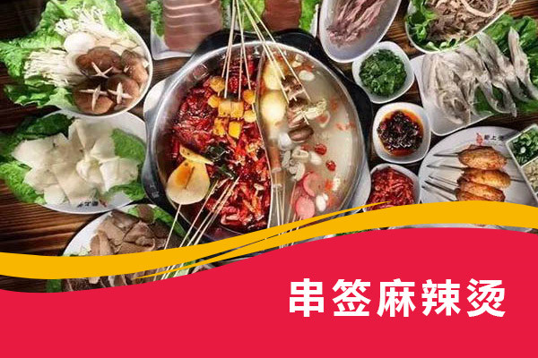 串签麻辣烫