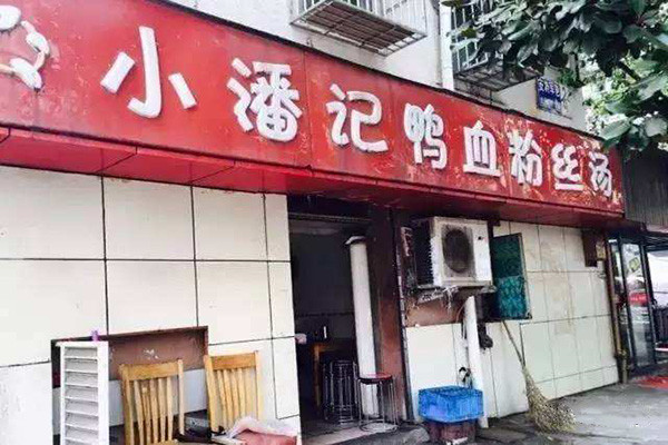 小潘记鸭血粉丝加盟费多少